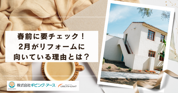 春前に要チェック！2月がリフォームに向いている理由とは？｜岡山のリフォーム・リノベーション会社　ギビングアース