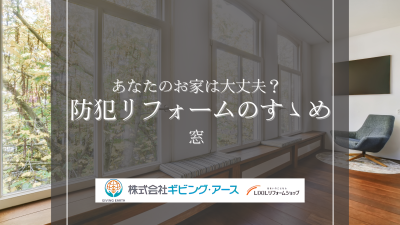 防犯対策に「窓」は重要！アイデアやリフォームを紹介（後編）｜岡山のリフォーム・リノベーション会社　ギビングアース