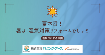 湿気がたまる原因は何？根本から解決する夏の暑さ・湿気対策も紹介（後編）｜岡山のリフォーム・リノベーション会社　ギビングアース