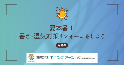 2025年の高騰する光熱費を抑える！「暑さ・湿気対策リフォーム」で快適＆省エネな住まいへ（前編）｜岡山のリフォーム・リノベーション会社　ギビングアース
