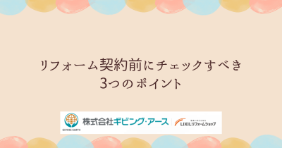  実は見落としがち！リフォーム契約前にチェックすべき3つのポイント｜岡山のリフォーム・リノベーション会社　ギビングアース