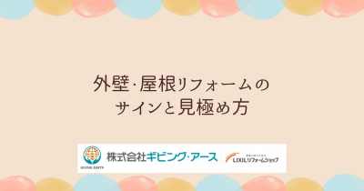 「もっと早く知りたかった！」　外壁・屋根リフォームのサインと見極め方｜岡山のリフォーム・リノベーション会社　ギビングアース