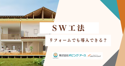 リフォームでもSW工法は導入できる？新築との違い｜岡山のリフォーム・リノベーション会社　ギビングアース