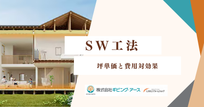 SW工法のコストは高い？坪単価と費用対効果を詳しく解説｜岡山のリフォーム・リノベーション会社　ギビングアース