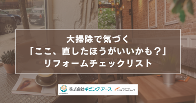 大掃除で気づく「ここ、直したほうがいいかも？」リフォームチェックリスト｜岡山のリフォーム・リノベーション会社　ギビングアース