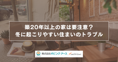 築20年以上の家は要注意？冬に起こりやすい住まいのトラブル｜岡山のリフォーム・リノベーション会社　ギビングアース