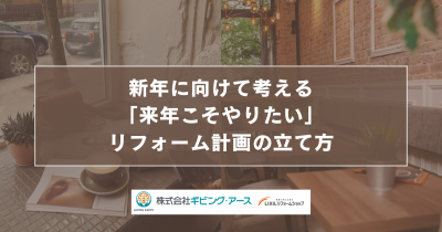 新年に向けて考える「来年こそやりたい」リフォーム計画の立て方｜岡山のリフォーム・リノベーション会社　ギビングアース