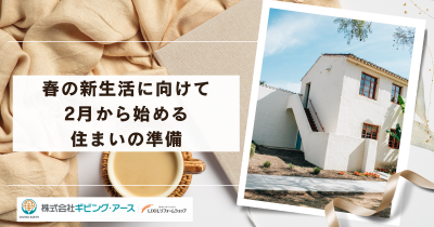 春の新生活に向けて｜2月から始める住まいの準備｜岡山のリフォーム・リノベーション会社　ギビングアース