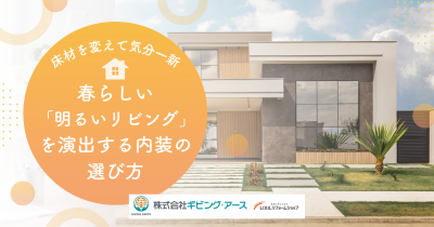 床材を変えるだけで気分一新。春らしい「明るいリビング」を演出する内装の選び方｜岡山のリフォーム・リノベーション会社　ギビングアース	