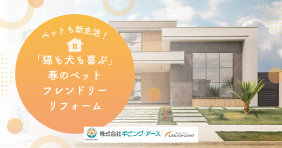 ペットも新生活！「猫も犬も喜ぶ」春のペットフレンドリー・リフォーム｜岡山のリフォーム・リノベーション会社　ギビングアース