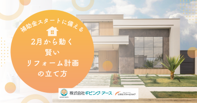 4月の補助金スタートに備える！2月から動く「賢いリフォーム計画」の立て方｜岡山のリフォーム・リノベーション会社　ギビングアース