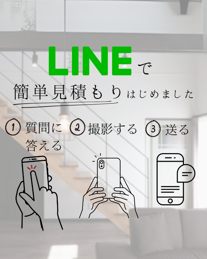 公式LINEにて簡単見積もり始めました！