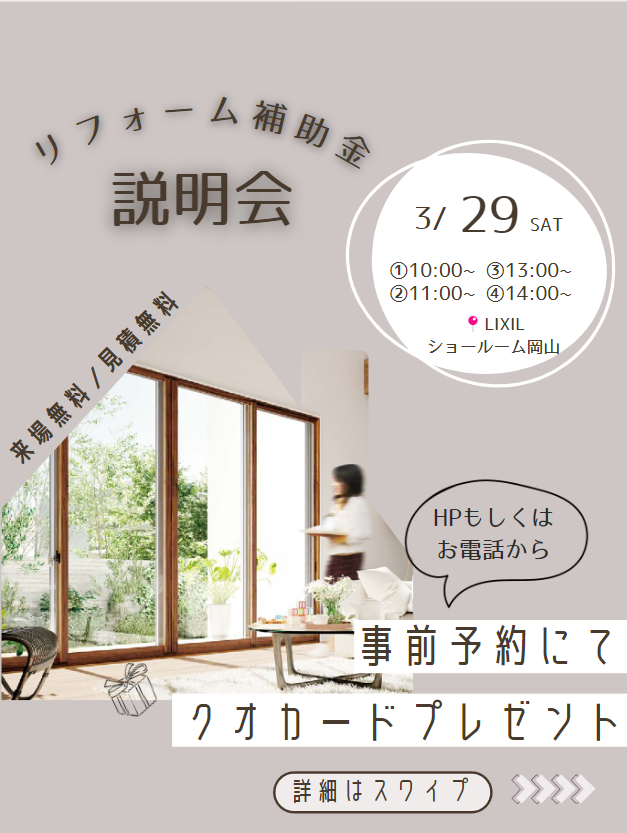 3/29　リフォーム補助金説明会　開催いたします！