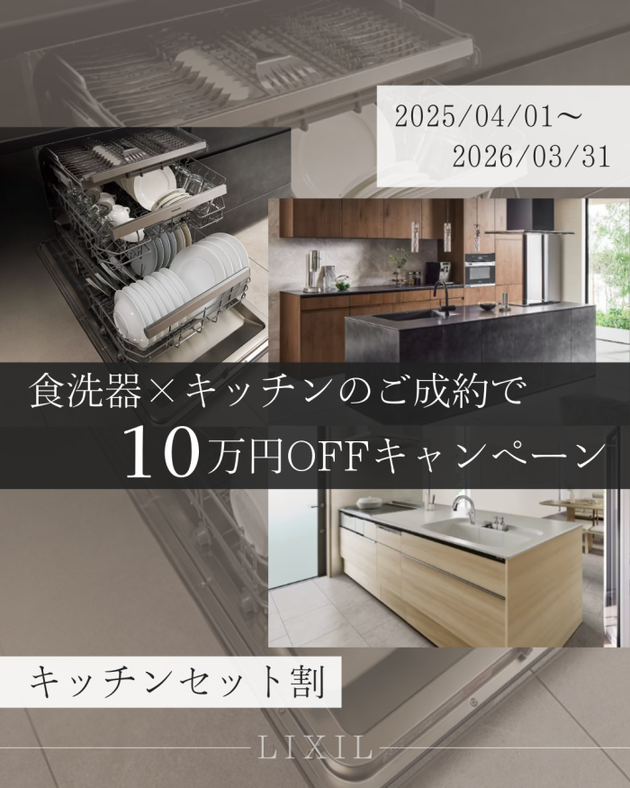 【キャンペーン】キッチンと食洗器セット購入で１０万円OFF！？