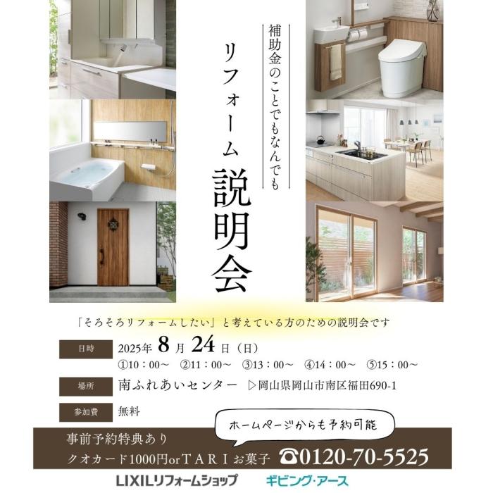 【イベント】リフォーム補助金相談会を8月24日（日）開催！事前予約にてプレゼントお渡し中