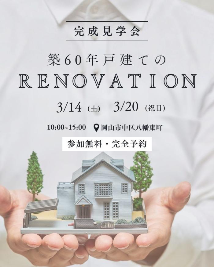 【完成見学会】築60年の戸建てをリノベ　※完全予約制