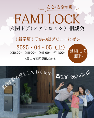 新学期　お子様の鍵デビューにぜひFamilockを！無料相談会開催します
