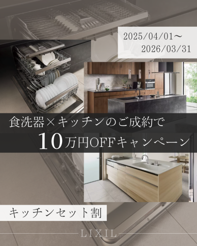 【キャンペーン】キッチンと食洗器セット購入で１０万円OFF！？