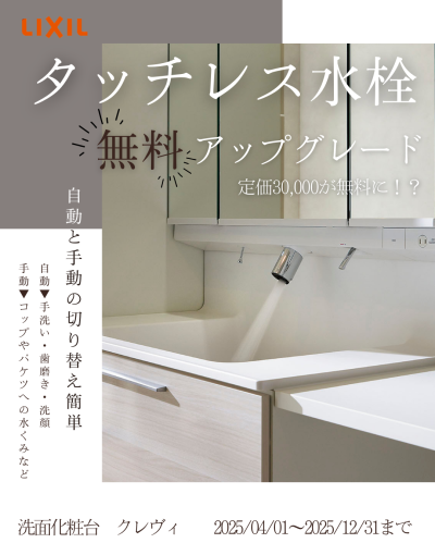 【キャンペーン】タッチレス水栓に無料アップデート