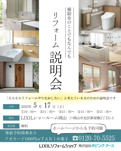 【イベント】リフォーム補助金相談会を5月17日開催！事前予約にてプレゼントお渡し中