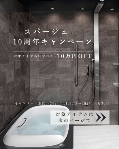 【キャンペーン】スパージュが１０万円OFF！？スパ気分の肩湯も対象！