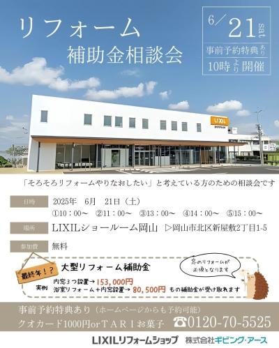 【イベント】リフォーム補助金相談会を6月21日開催！事前予約にてプレゼントお渡し中