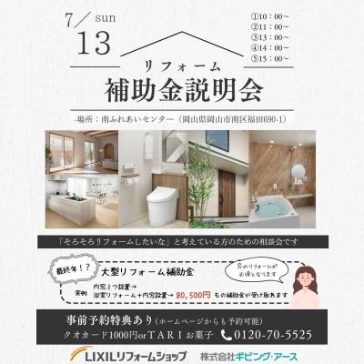 【イベント】リフォーム補助金相談会を7月13日（日）開催！事前予約にてプレゼントお渡し中