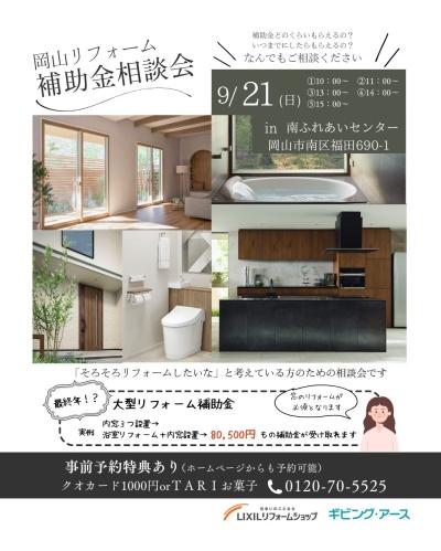 【イベント】リフォーム補助金相談会を9月21日（日）開催！事前予約にてプレゼントお渡し中