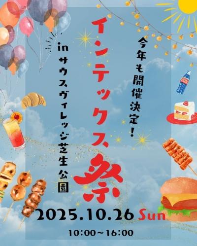 【イベント】10月26日（日）今年もインテックス祭が開催されます！