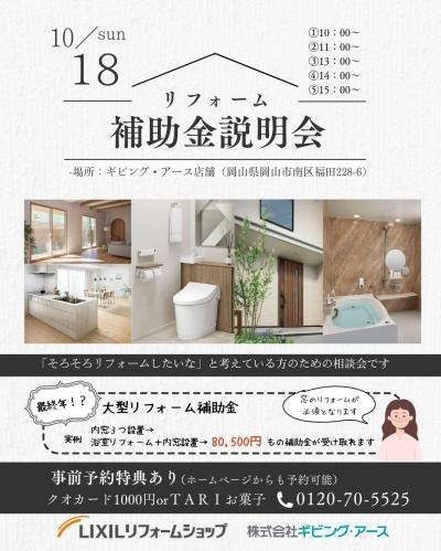 【イベント】リフォーム補助金相談会を10月18日（日）開催！事前予約にてプレゼントお渡し中