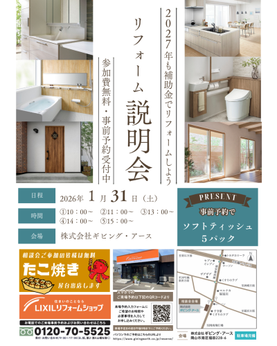 【イベント】リフォーム補助金相談会を1月31日（土）開催！たこやき出店も！