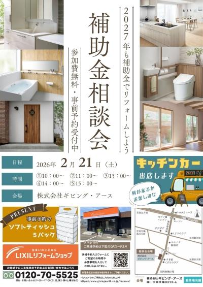 【イベント】リフォーム補助金相談会を2月21日（土）開催！キッチンカー出店も！