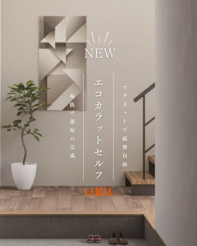 【エコカラットセルフ】ご自宅でご自身で簡単に取り付け可能！