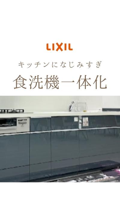 キッチンに爆なじみ！食洗機一体化