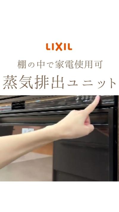 棚の中に閉まったまま家電が使える！？蒸気排出ユニット