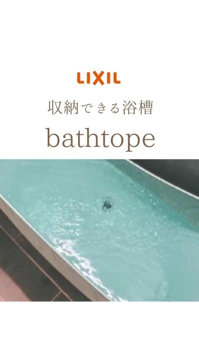 収納できる浴槽！？bathtope