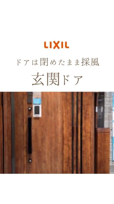 風を取り込みながら、しっかりプライバシーも守れる採風ドア